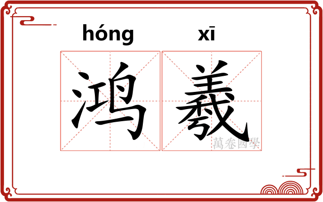 鸿羲