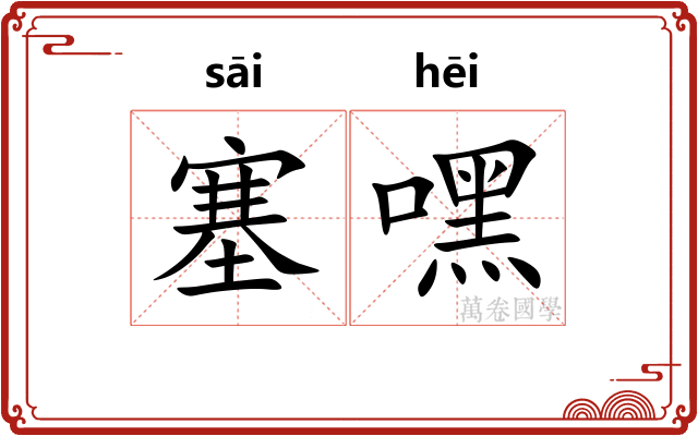 塞嘿