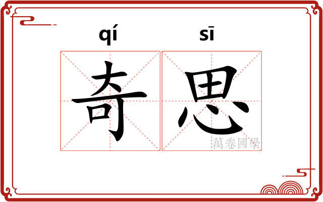 奇思