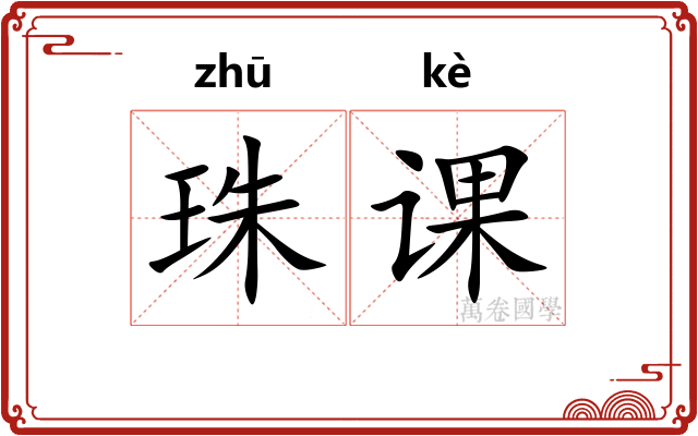 珠课