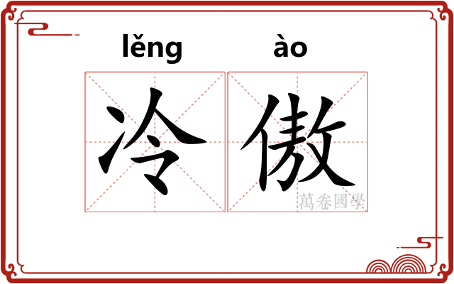 冷傲