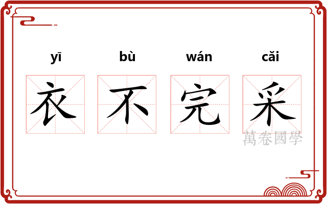 衣不完采