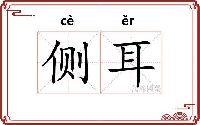侧耳