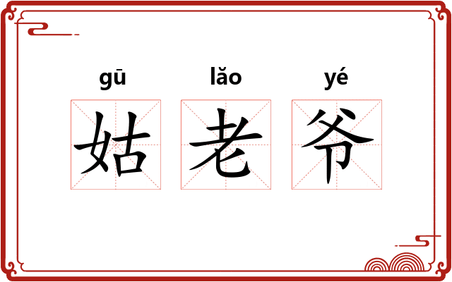 姑老爷
