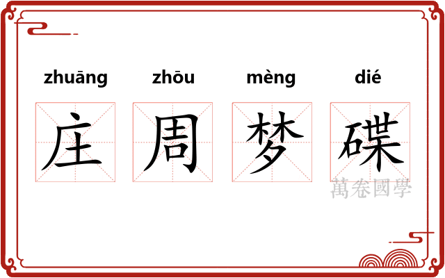 庄周梦碟