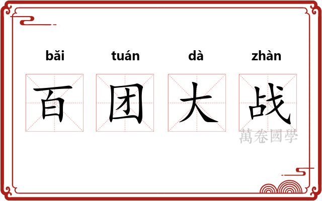 百团大战