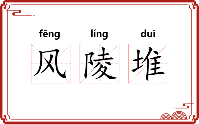 风陵堆