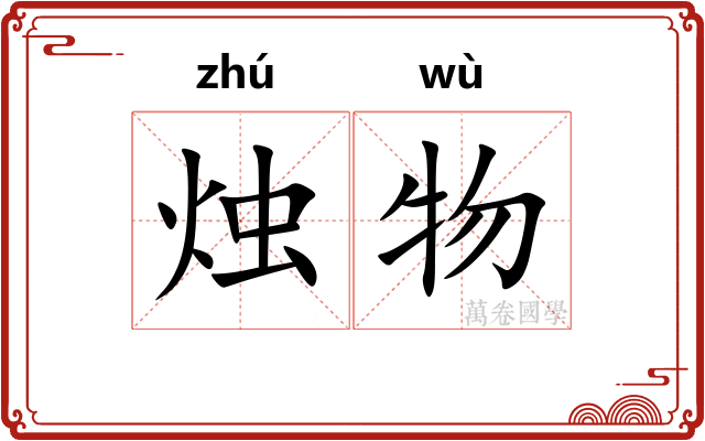 烛物