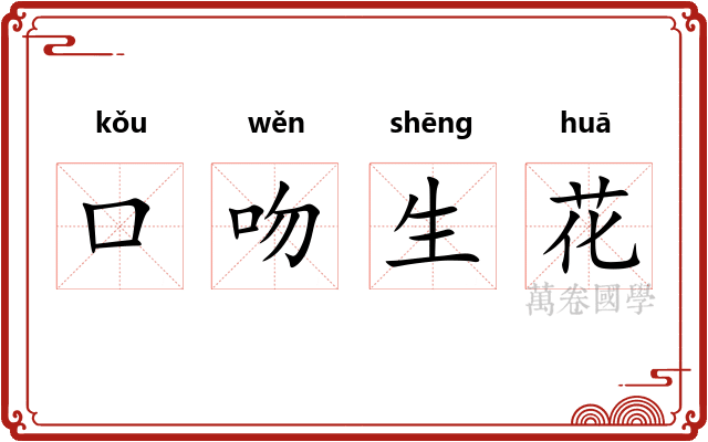 口吻生花