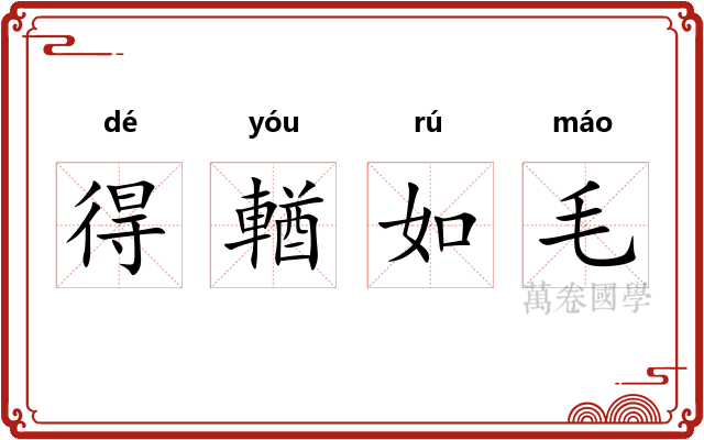得輶如毛
