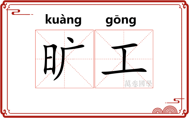 旷工