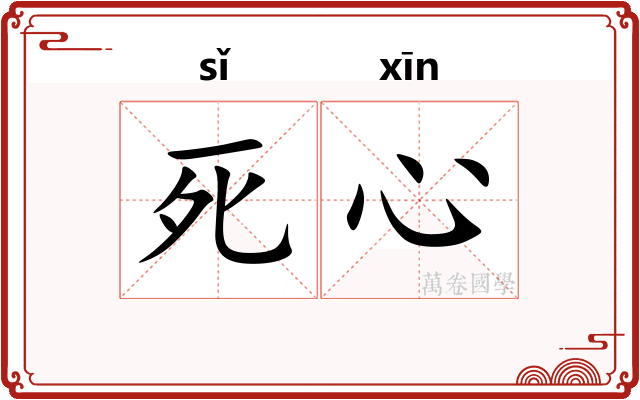 死心 死心