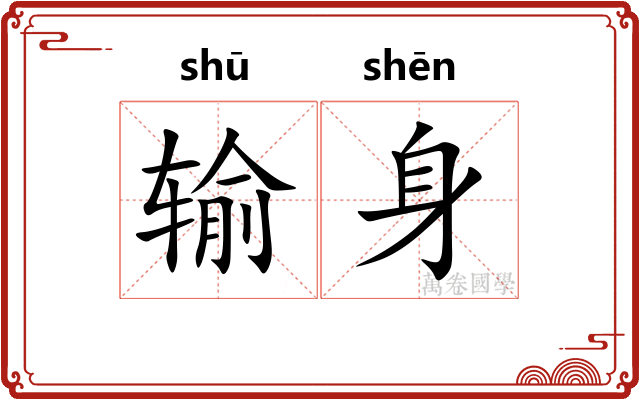输身