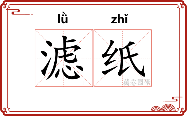 滤纸