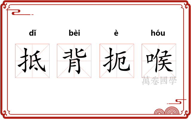 抵背扼喉 抵背扼喉
