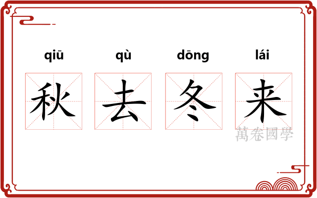 秋去冬来