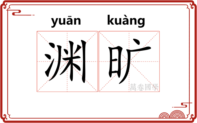 渊旷