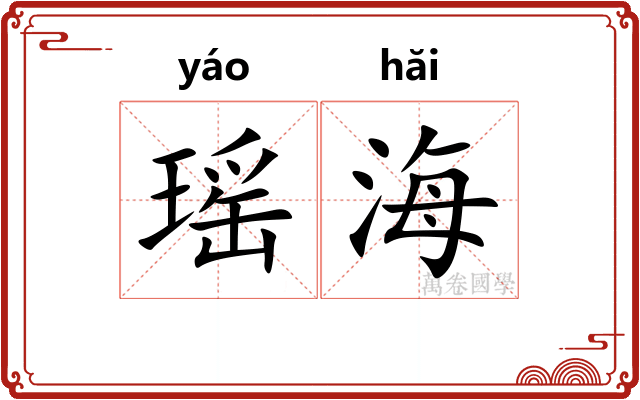 瑶海 瑶海