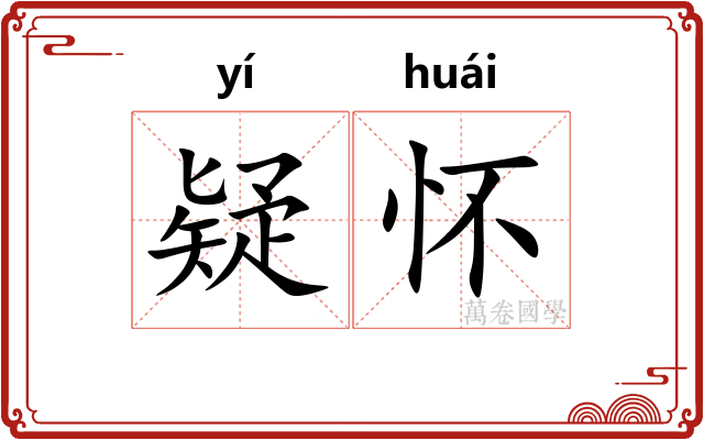 疑怀