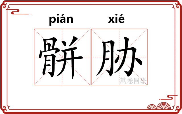 骿胁