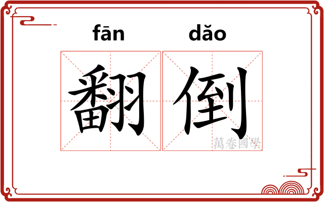 翻倒