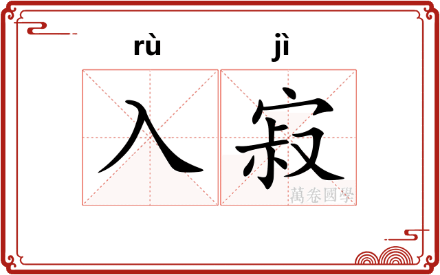 入寂