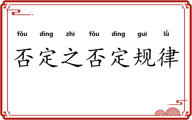 否定之否定规律