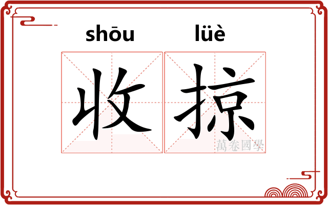 收掠
