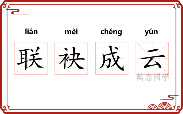 联袂成云