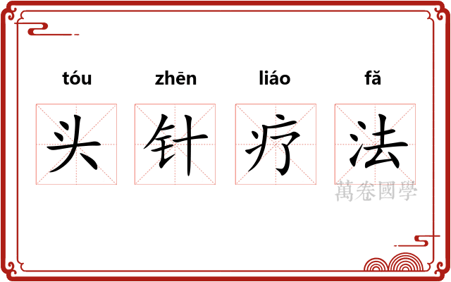 头针疗法