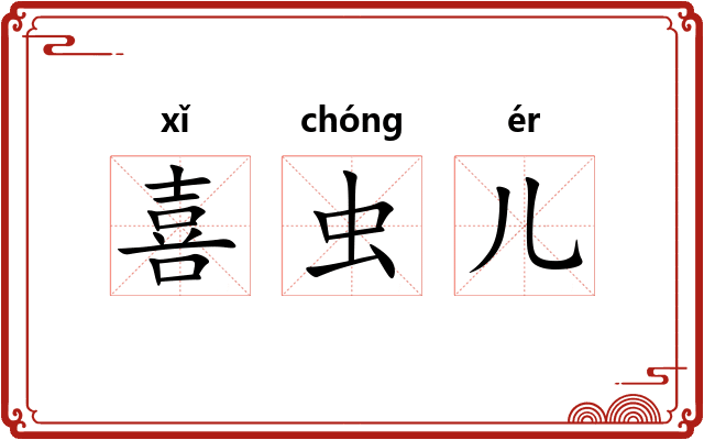 喜虫儿