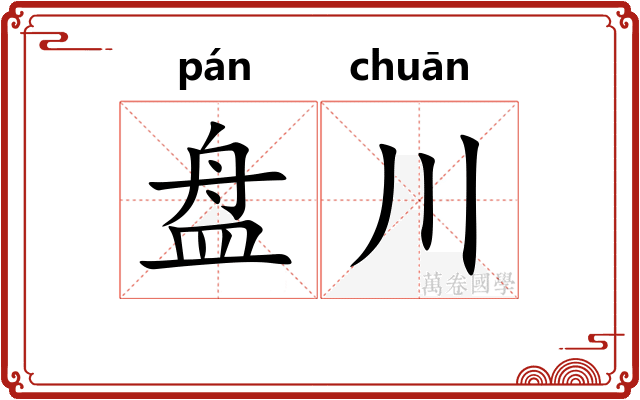 盘川