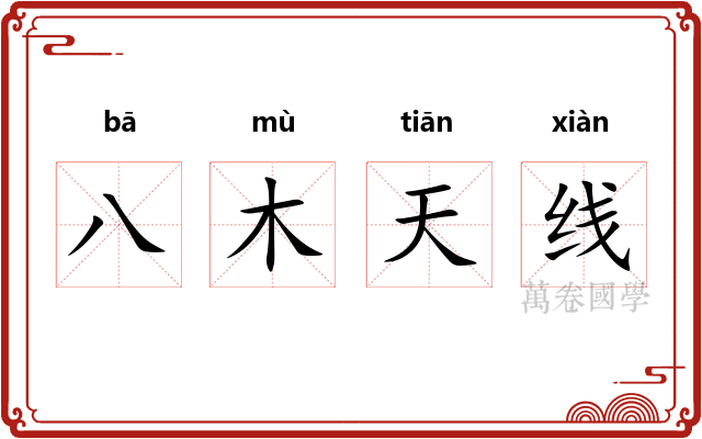 八木天线