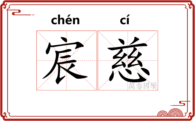 宸慈