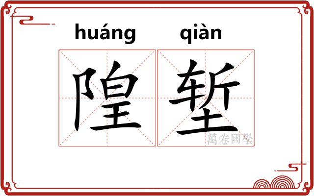 隍堑