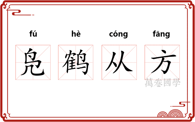 凫鹤从方