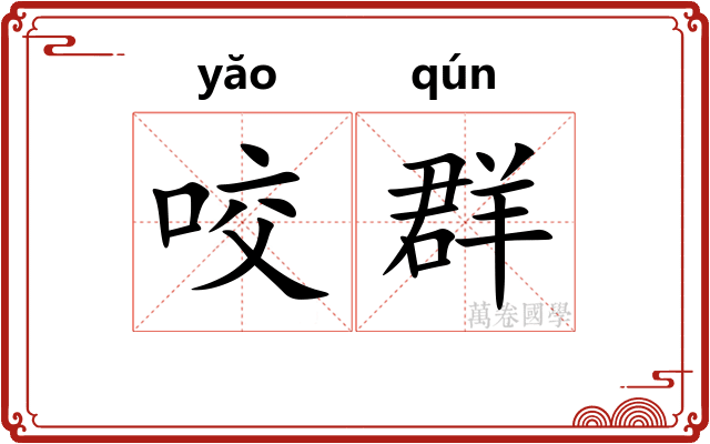 咬群