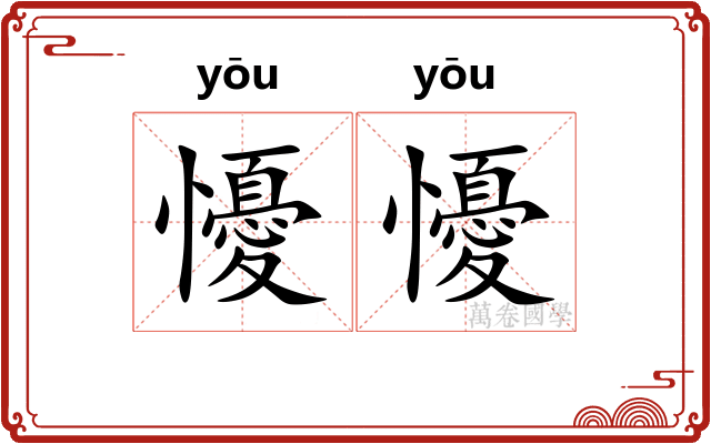 懮懮