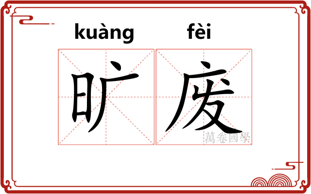 旷废