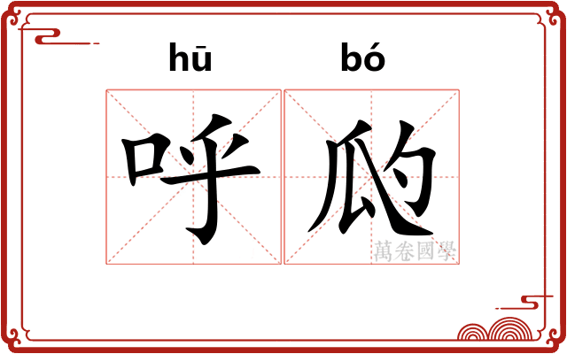 呼瓝