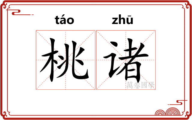 桃诸
