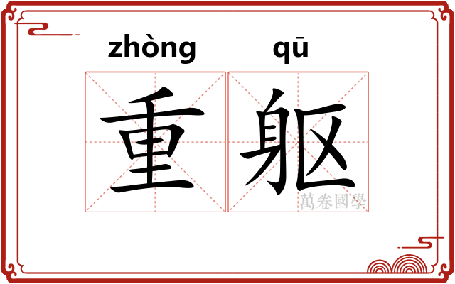 重躯