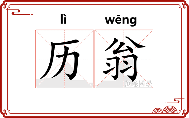 历翁