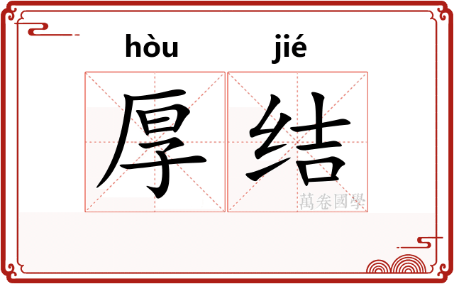 厚结