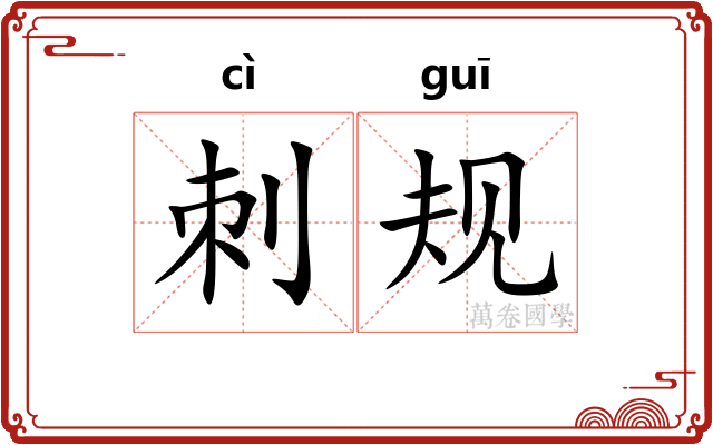 刺规