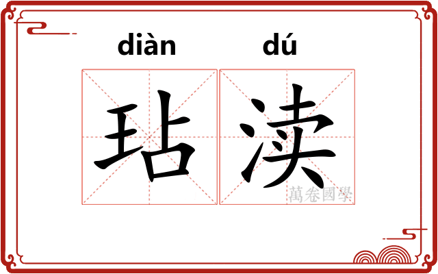 玷渎