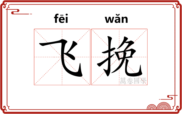 飞挽