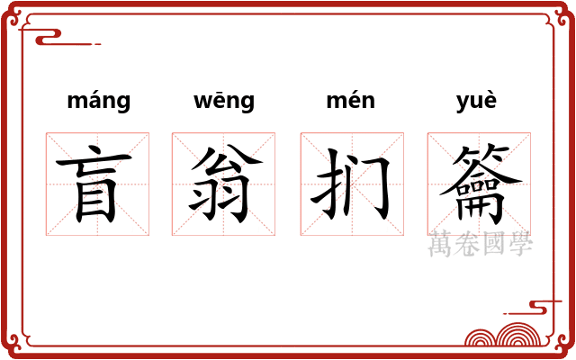 盲翁扪籥