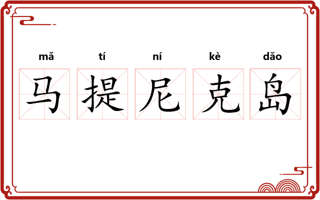 马提尼克岛