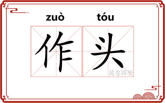 作头 作头
